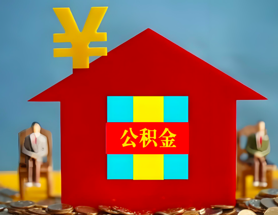 宜春代办公积金有没有详细的一个流程。