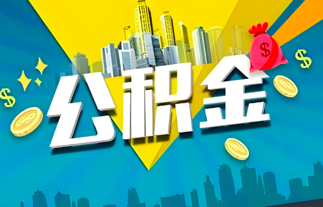 宜春公积金代办业务范围-主营什么业务。