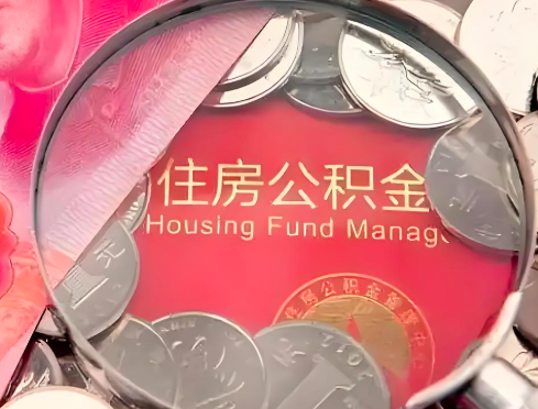 宜春公积金是不是还有一个方法装修房子提取代办